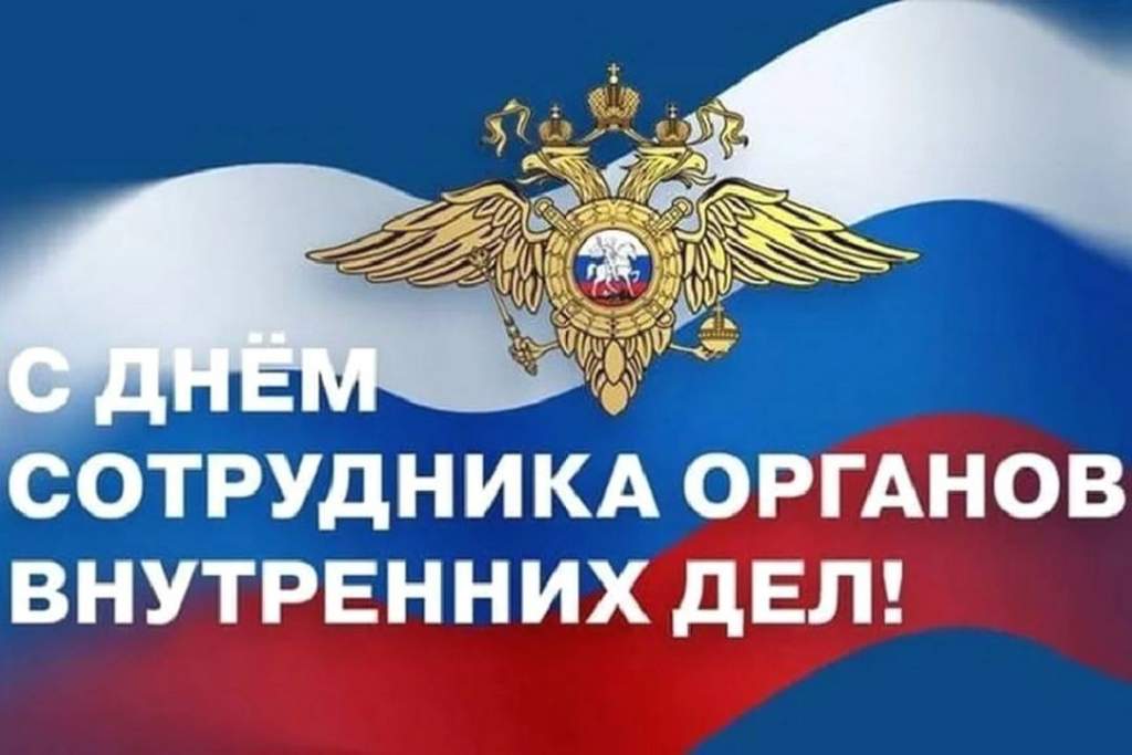 Примите самые искренние поздравления с Днем сотрудника органов внутренних дел Российской Федерации!